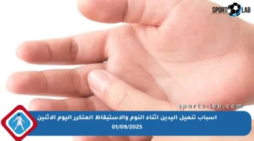 أسباب تنميل اليدين أثناء النوم والاستيقاظ المتكرر اليوم الإثنين 01/09/2025